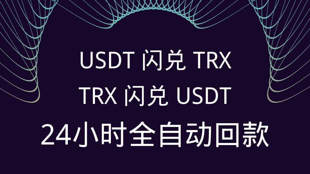 【TRX闪兑】USDT全自动闪兑TRX【24小时兑换，闪兑秒回】